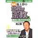 図解 池上彰の世界の宗教が面白いほどわかる本(中経の文庫) [文庫]