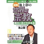 図解 池上彰の世界の宗教が面白いほどわかる本(中経の文庫) [文庫]