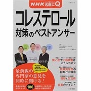 NHKここが聞きたい!名医にQ|コレステロール対策のベストア（主婦と生活生活シリーズ 病気まるわかりQ&Aシリーズ 10） [ムックその他]