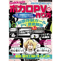 ヨドバシ Com 別冊ゲッカヨ ボカロpvの作り方 絵師 動画師から始めるプロクリエイターへの道 シンコー ミュージックmook ムックその他 通販 全品無料配達