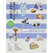 富士山グッズ&手みやげ案内－行っても行かなくても楽しめる（Grafis Mook） [ムックその他]