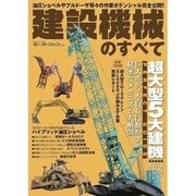 建設機械のすべて－油圧シャベルやブルドーザ等々の作業ポテンシャル完全公開!!（モーターファン別冊） [ムックその他]