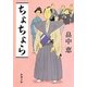 ちょちょら(新潮文庫) [文庫]