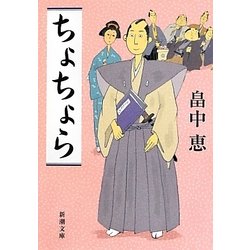 ちょちょら(新潮文庫) [文庫]