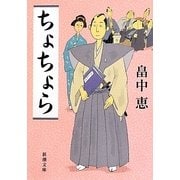 ちょちょら(新潮文庫) [文庫]