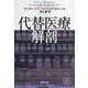 代替医療解剖(新潮文庫) [文庫]