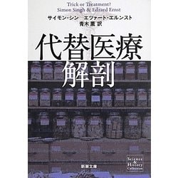 代替医療解剖(新潮文庫) [文庫]