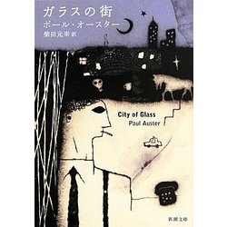 ガラスの街(新潮文庫) [文庫]