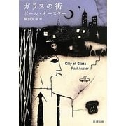 ガラスの街(新潮文庫) [文庫]