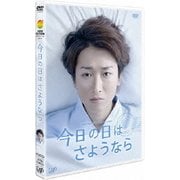 今日の日はさようなら (24HOUR TELEVISION ドラマスペシャル2013)
