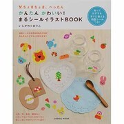ちょきちょき、ぺったんかんたんかわいい!まるシールイラストB（COSMIC MOOK） [ムックその他]