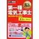 第一種電気工事士出るとこだけ!筆記試験の要点整理(電気教科書) [単行本]