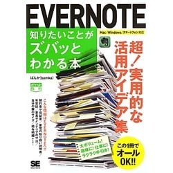 EVERNOTE 知りたいことがズバッとわかる本―Mac/Windows/スマートフォン対応(ポケット百科) [単行本]