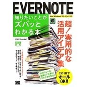 EVERNOTE 知りたいことがズバッとわかる本―Mac/Windows/スマートフォン対応(ポケット百科) [単行本]
