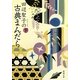 田辺聖子の古典まんだら〈下〉(新潮文庫) [文庫]