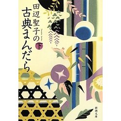 田辺聖子の古典まんだら〈下〉(新潮文庫) [文庫]