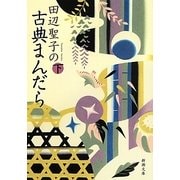 田辺聖子の古典まんだら〈下〉(新潮文庫) [文庫]