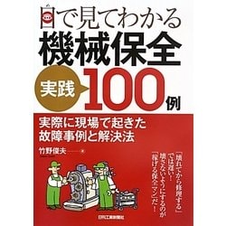 目で見てわかる機械保全実践100例―実際に現場で起きた故障事例と解決法 [単行本]