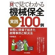 目で見てわかる機械保全実践100例―実際に現場で起きた故障事例と解決法 [単行本]
