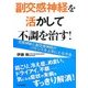 副交感神経を活かして不調を治す!―交感神経と副交感神経のバランスを上手にとる方法 [単行本]
