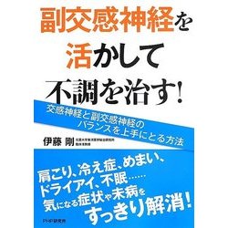 副交感神経を活かして不調を治す!―交感神経と副交感神経のバランスを上手にとる方法 [単行本]