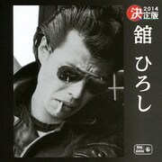 決定版 舘ひろし 2014