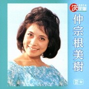 決定版 仲宗根美樹 2014