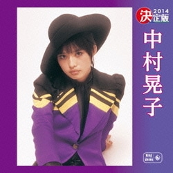 中村晃子 オリジナルプリント 15枚