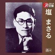 決定版 塩まさる 2014