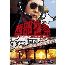 ヨドバシ.com - 西部警察 全国縦断ロケコレクションシリーズ
