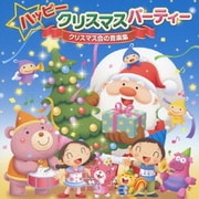 ハッピークリスマスパーティー クリスマス会の音楽集