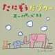 たにぞう／たにぞうだゾウ～ スーパーベスト