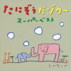 たにぞう／たにぞうだゾウ～ スーパーベスト