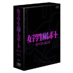 ヨドバシ.com - 女子学生(秘)レポート DVD-BOX [DVD] 通販【全品無料配達】