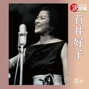 決定版 石井好子 2014