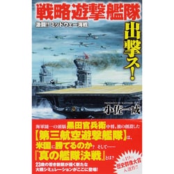 戦略遊撃艦隊出撃ス!―激闘!!ミッドウェー海戦(歴史群像新書) [新書]