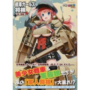 戦車ガールズ将棋 独ソ戦編（イカロス・ムック MC☆あくしずMOOK） [ムックその他]