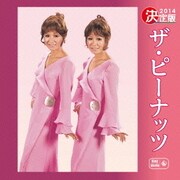 決定版 ザ・ピーナッツ 2014