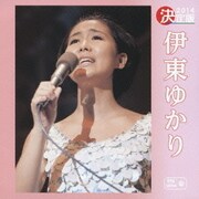 決定版 伊東ゆかり 2014