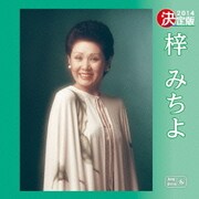 決定版 梓みちよ 2014