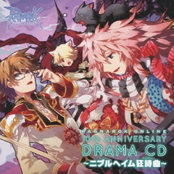 ラグナロクオンライン 10thアニバーサリードラマCD ～ニブルヘイム狂詩曲～