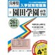 園田学園高等学校入学試験問題集 平成26年春受験用 [単行本]
