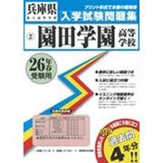 園田学園高等学校入学試験問題集 平成26年春受験用 [単行本]