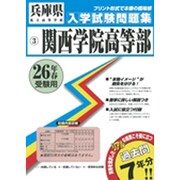 関西学院高等部入学試験問題集 平成26年春受験用 [単行本]
