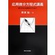 応用微分方程式講義―振り子から生態系モデルまで [単行本]