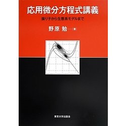 応用微分方程式講義―振り子から生態系モデルまで [単行本]