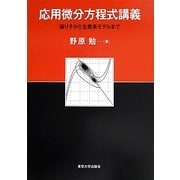 応用微分方程式講義―振り子から生態系モデルまで [単行本]