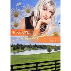 キスの次には(ハーレクイン文庫) [文庫]