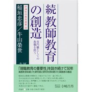 続教師教育の創造―専門職としての教職を問う(評論社の教育選書) [単行本]