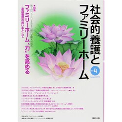 社会的養護とファミリーホーム Vol.4(August.20 [単行本]